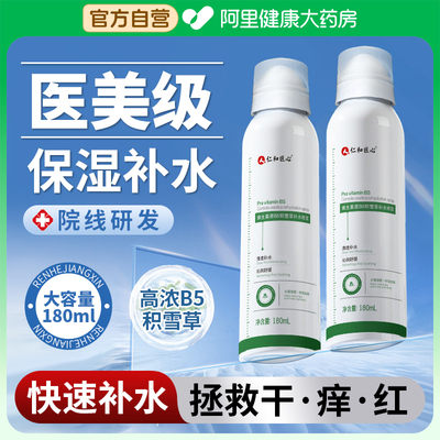 【药房直营】B5补水喷雾舒缓保湿
