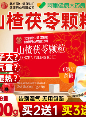 北京同仁堂山楂茯苓颗粒正品祛无蔗糖湿气重健脾调理茶官方旗舰店