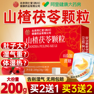 北京同仁堂山楂茯苓颗粒正品 祛无蔗糖湿气重健脾调理茶官方旗舰店