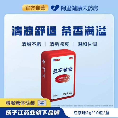 扬子江蓝芩喉糖润喉糖红茶味无糖