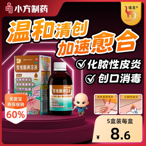 [自营][信龙]聚维酮碘溶液5%*100ml*1瓶/盒