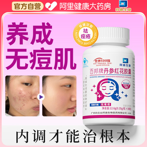 白云山根源祛痘排毒养颜胶囊