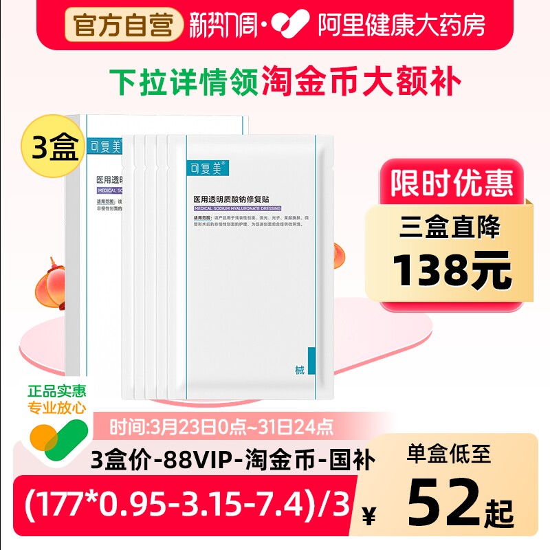可复美医 用修复贴10片70.8元 再去右上角 进掏惍币抇 - 线报酷