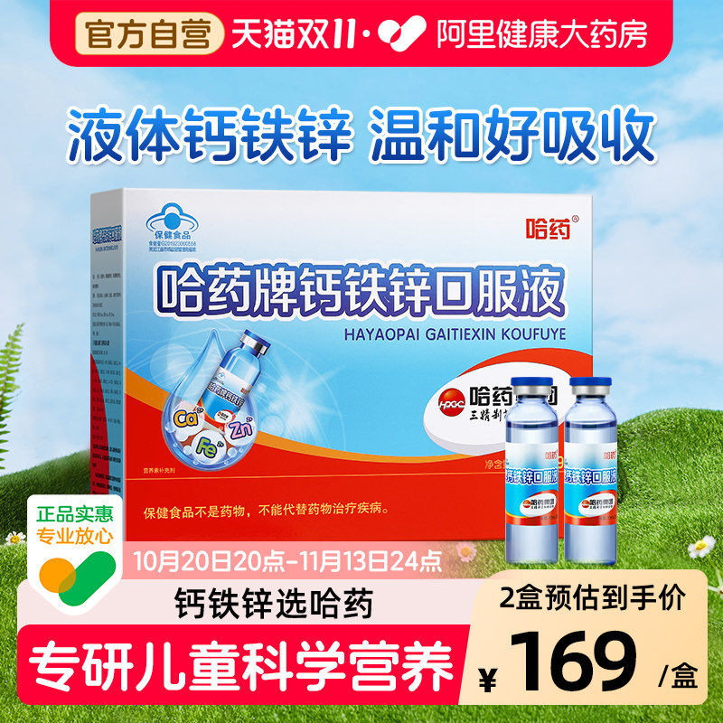 哈药牌钙铁锌口服液儿童成长蓝瓶增强搭三精葡萄糖酸补钙 小蓝瓶