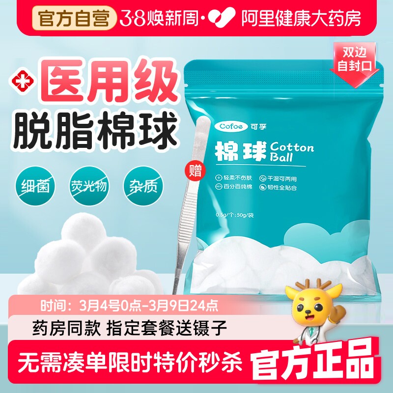 可孚医用脱脂棉球护理消毒医药无菌碘伏酒精医疗脱脂棉花卫生家用