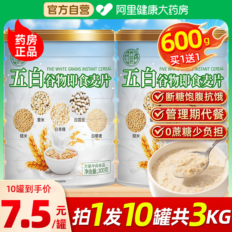 五白谷物即食麦片官方旗舰店燕麦片早餐即食冲饮薏米白青稞白芸豆