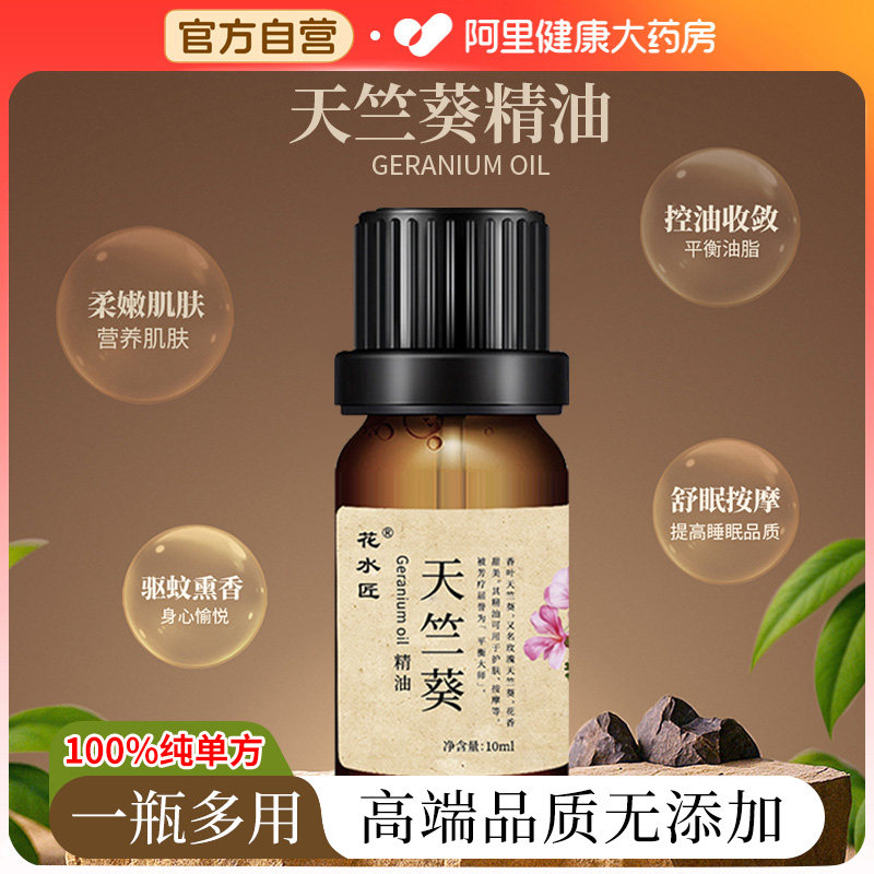 阿里健康大药房天竺葵纯单方精油