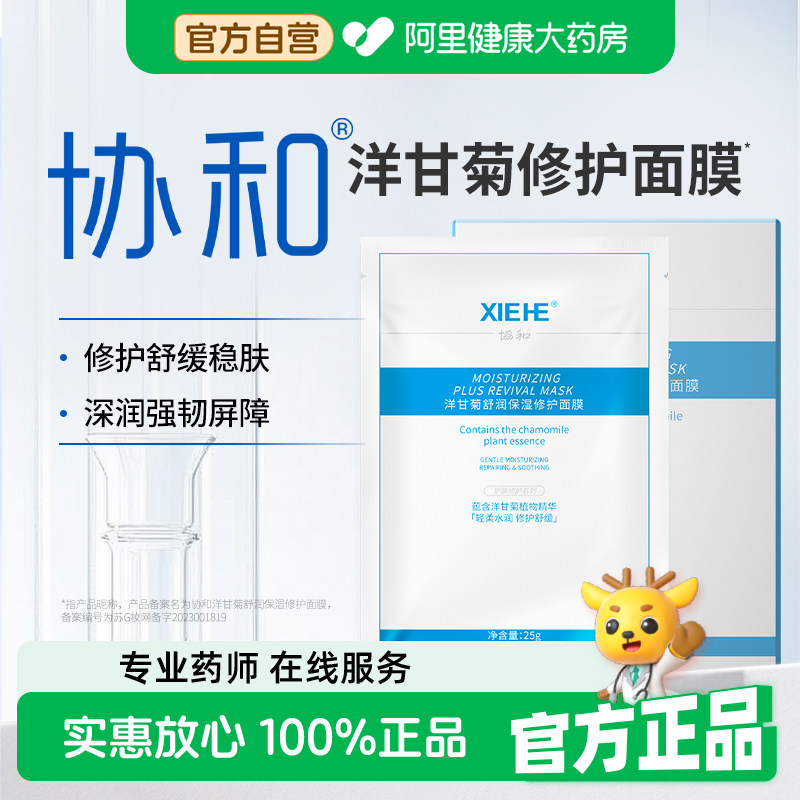 【阿里健康自营】协和 洋甘菊舒润保湿修护面膜补水舒缓深润屏障