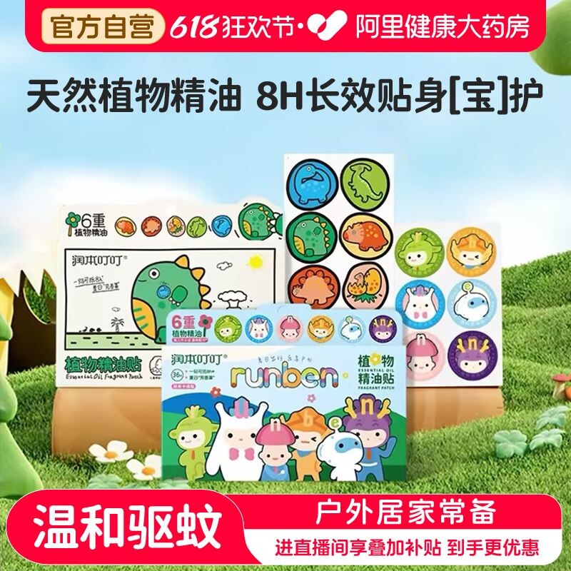 润本防叮贴叮叮植物精油贴婴儿童宝宝手环香圈户外便携避扰防护贴