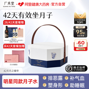 广禾堂42天月之精华月子水茶产后月子餐产妇恶露调理补品气血套餐