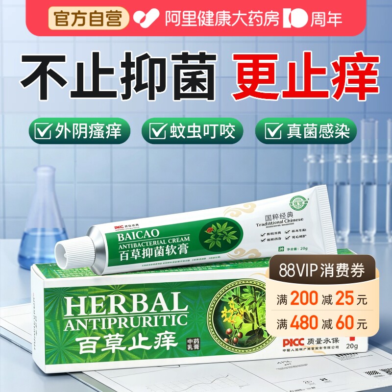 【阿里健康】百草膏止痒官方正品图片