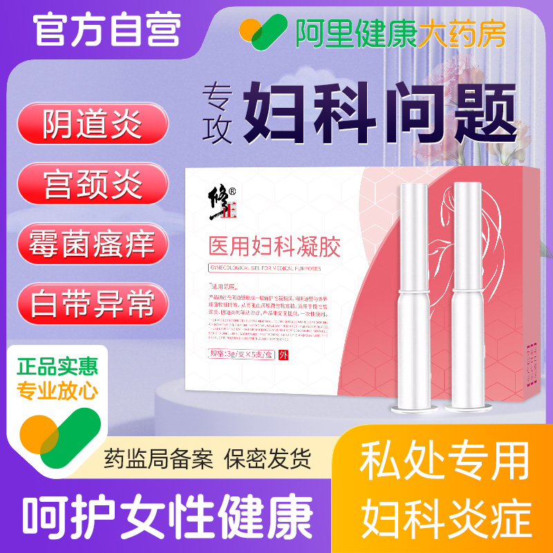 修正医用妇科凝胶抑菌正品私处护理霉菌性阴道炎宫颈炎症瘙痒异味