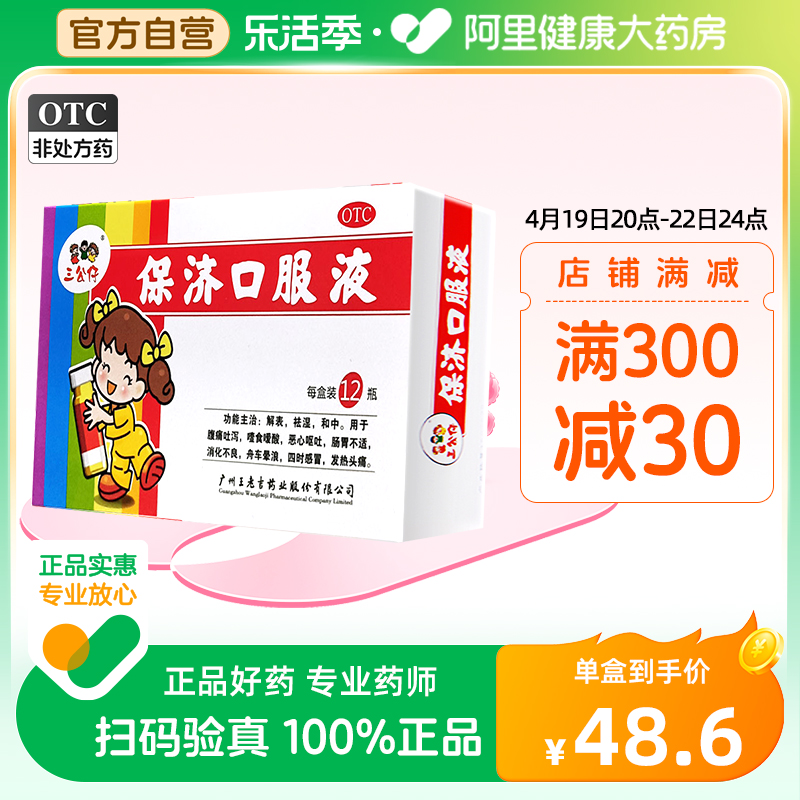 三公仔保济口服液儿童腹泻拉肚子药积食消化不良晕车呕吐肠胃调理