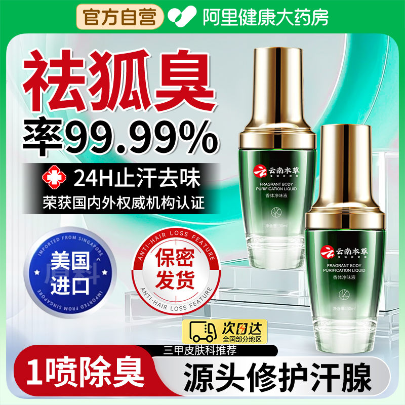 狐除臭喷雾男士去狐臭腋下除臭止汗露净味腋窝去异味除汗臭液女防