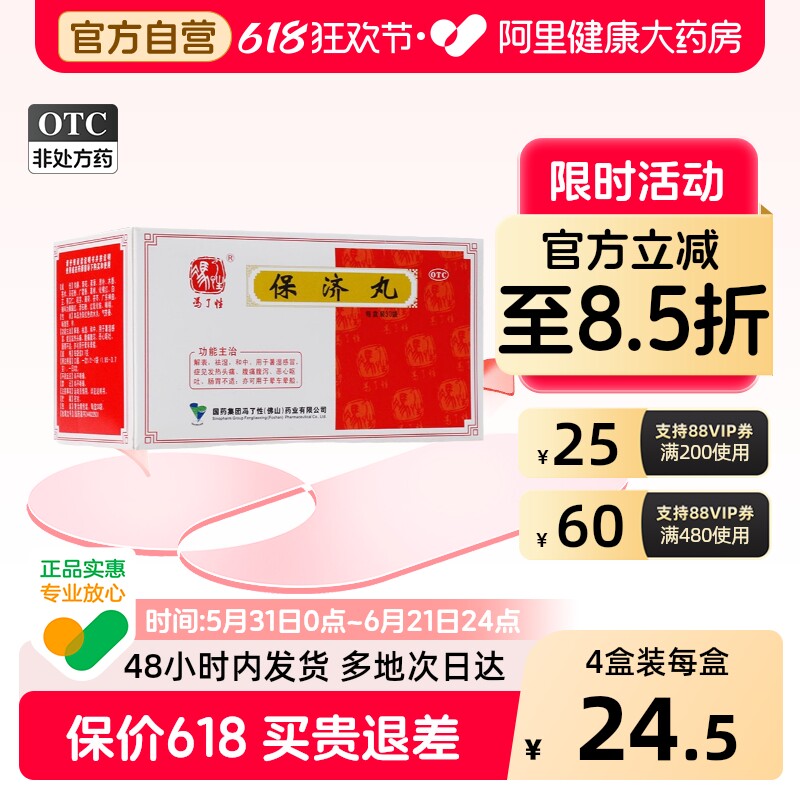佛山保济丸儿童冯了性晕车药正品瓶装老牌子药房藿香官方旗舰店