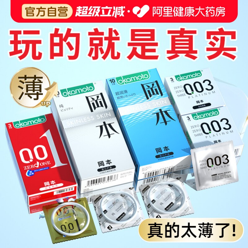 冈本避孕套超薄001裸入男女用003正品官方旗舰店安全套bytt囤货装 - 实物图