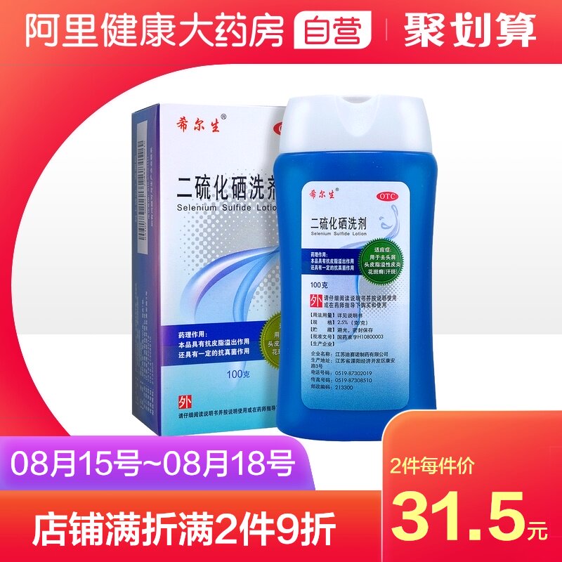 希尔生二硫化硒洗剂100g 去头屑头皮脂溢性皮炎花斑癣 汗斑 月都巷