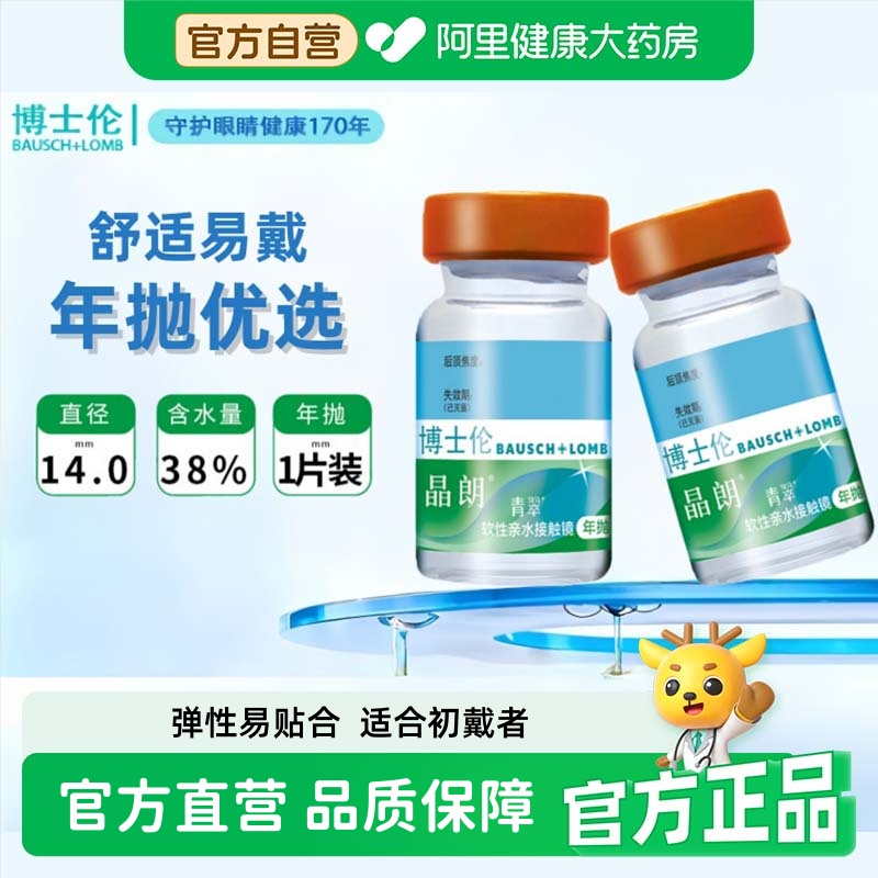 博士伦晶朗青翠年抛近视隐形眼镜1片装水凝胶水润透明片官方正品