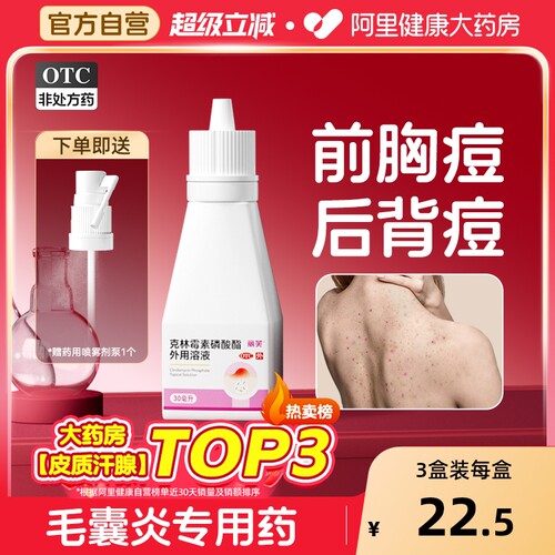 【自营】【丽芙】克林霉素磷酸酯外用溶液1%*30ml*1瓶/盒前胸后背痘