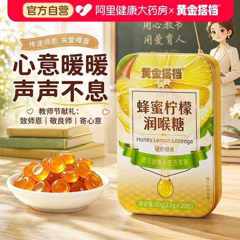 黄金搭档润喉糖止咳护嗓化痰教师节送实用的礼物老师喉咙干痒清肺