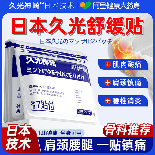 日本久光神崎｜肩颈腰腿一贴镇痛