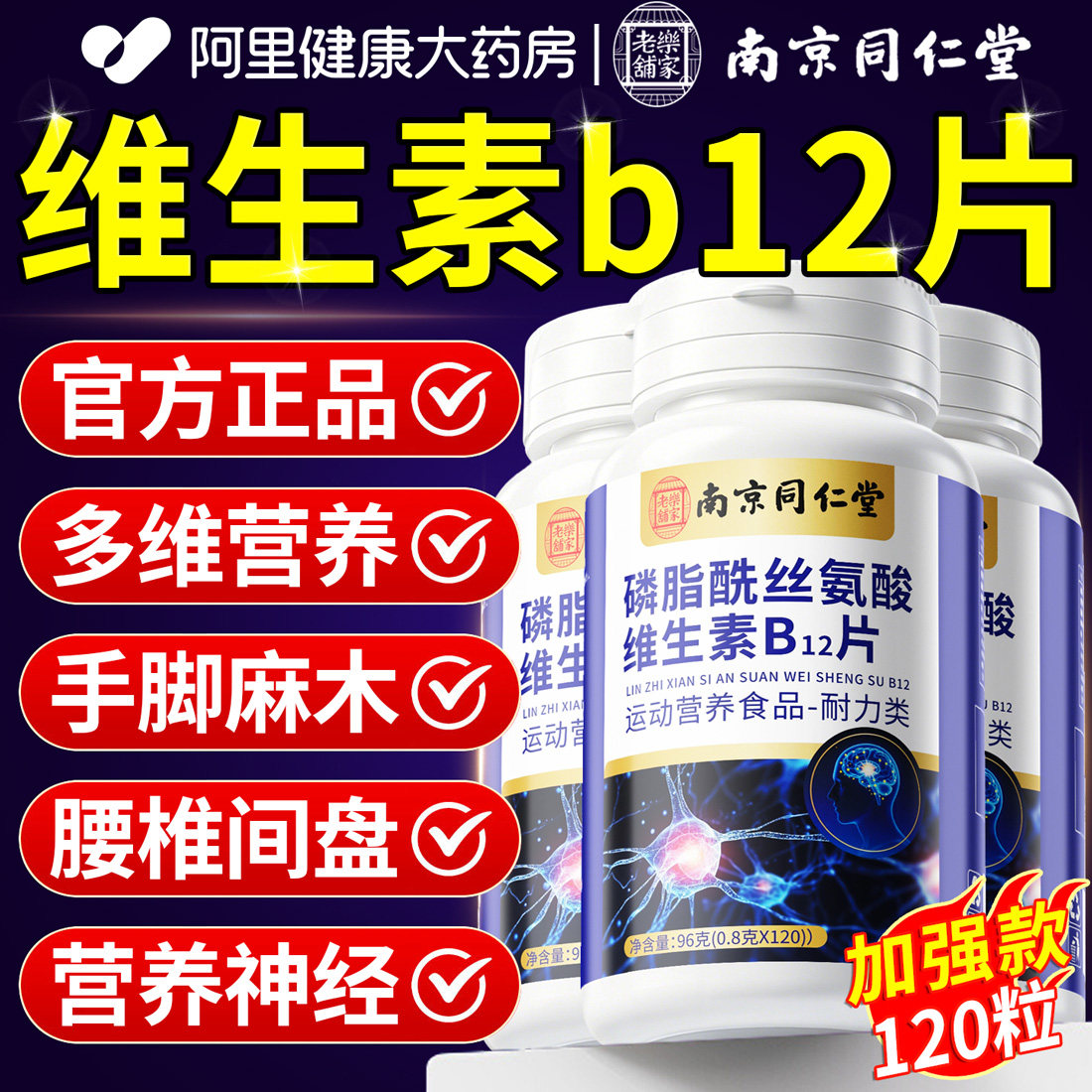 南京同仁堂维生素b12片复合VB营养神经官方旗舰店正品钴胺非修复n图片