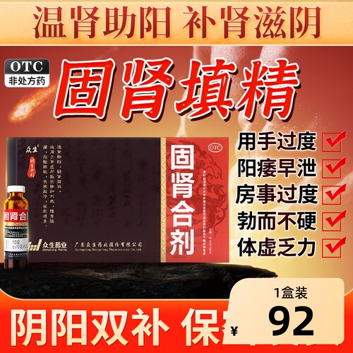 【自营】【众生】固肾合剂10ml*8支/盒肾虚精神不振滋阴腰背酸痛