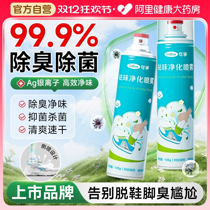 可孚鞋子除臭剂喷雾鞋袜柜杀菌除异味球鞋防臭抑菌去臭味脚臭神器