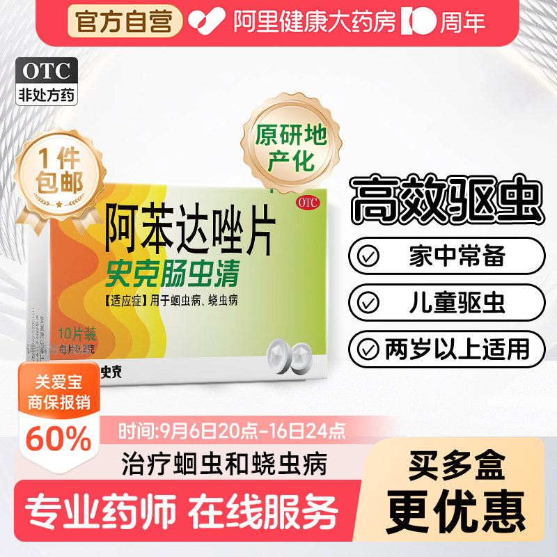 【自营】[中美史克]阿苯达唑片0.2g*10片/盒肠虫清蛔虫腹胀蛔虫病蛲虫胃痛图片