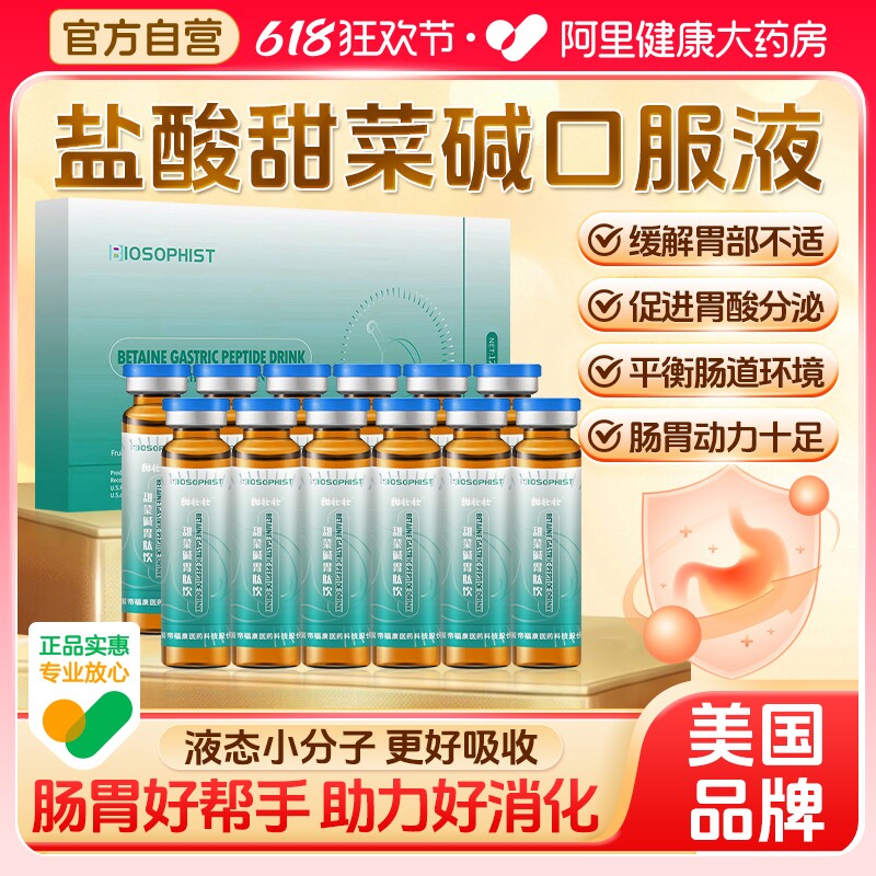 甜菜碱盐酸盐天然胃蛋白酶调理肠胃促进吸收消化胃肽口服液