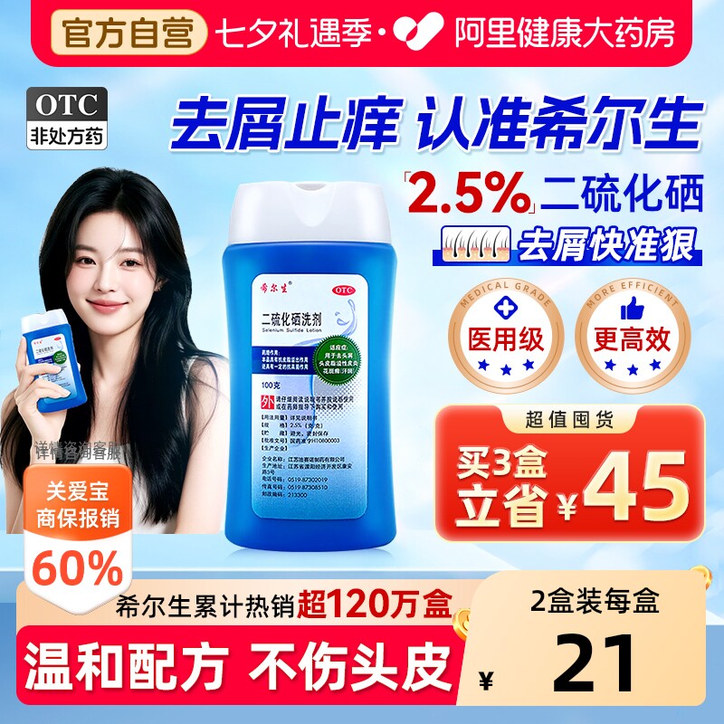 希尔生二硫化硒洗剂二硫化硒洗头水控油洗发水头皮屑专用洗发液