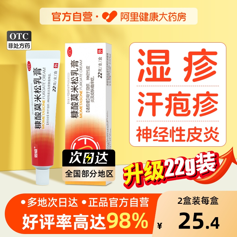 【自营】【恩威】糠酸莫米松乳膏0.1%*22g*1支/盒