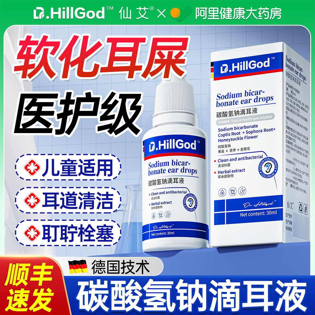 德国儿童碳酸氢钠滴耳液软化耳屎菌洗耳垢结石耳耵聍抑神器清理液