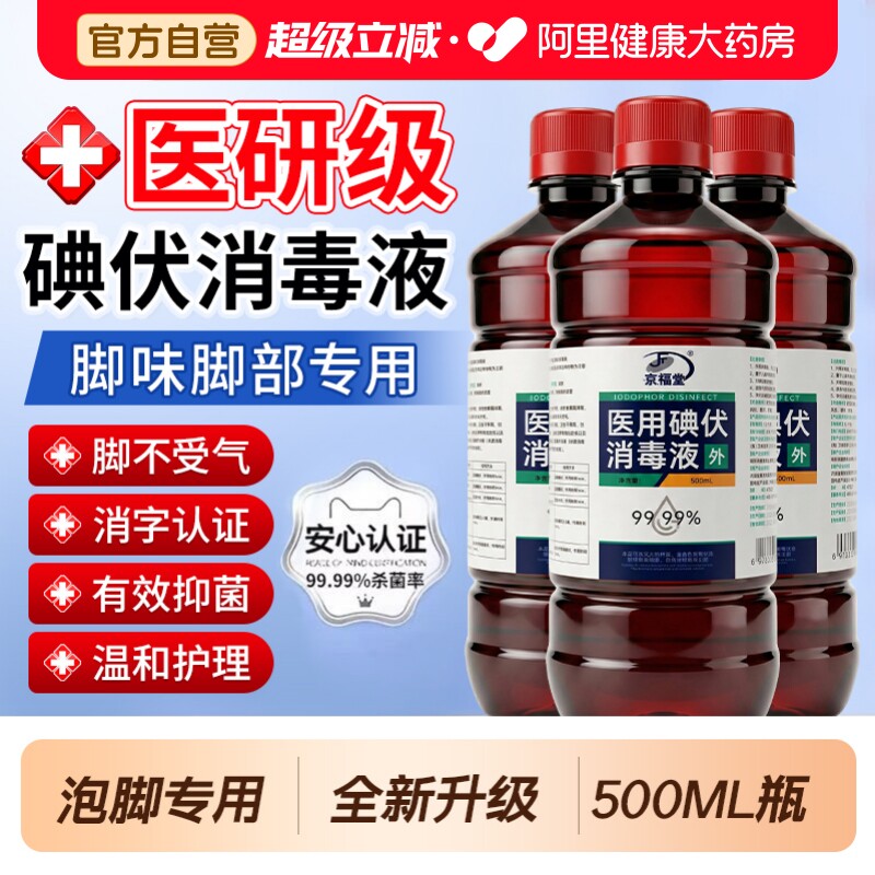 医用碘伏消毒液泡脚专用高浓度脚汗大瓶喷雾官方正品旗舰店足气ZW图片