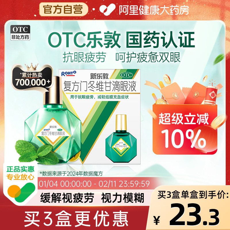 升级】乐敦眼药水新乐敦复方门冬维甘滴眼液眼药水缓解视疲劳干涩