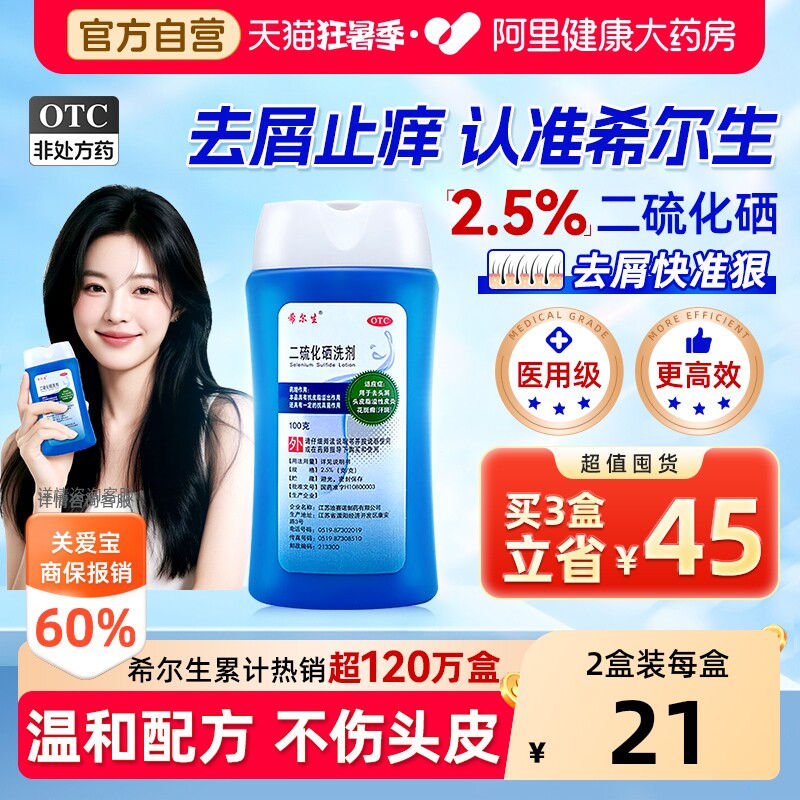 希尔生二硫化硒洗剂二硫化硒洗头水控油洗发水头皮屑专用洗发液