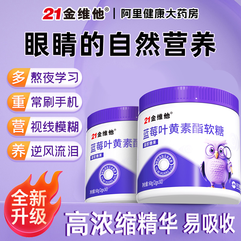 21金维他蓝莓叶黄素软糖片儿童成人正品官方非进口近视护眼旗舰店