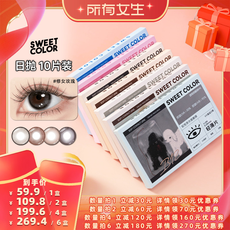 【所有女生直播间】SweetColor维他命B12粉水美瞳日抛10片彩隐形
