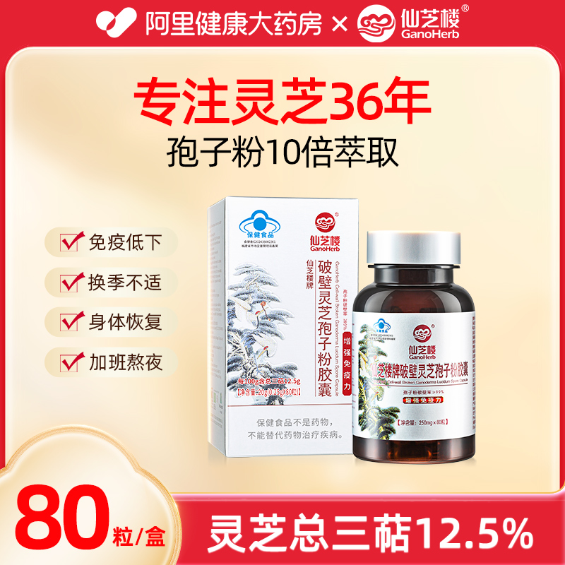 仙芝楼破壁灵芝孢子粉胶囊