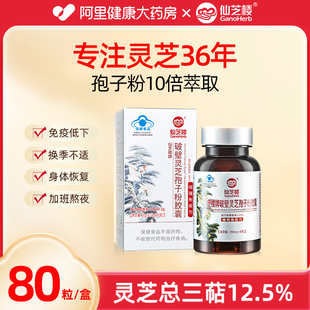 仙芝楼牌破壁灵芝孢子粉胶囊0.25g 80粒