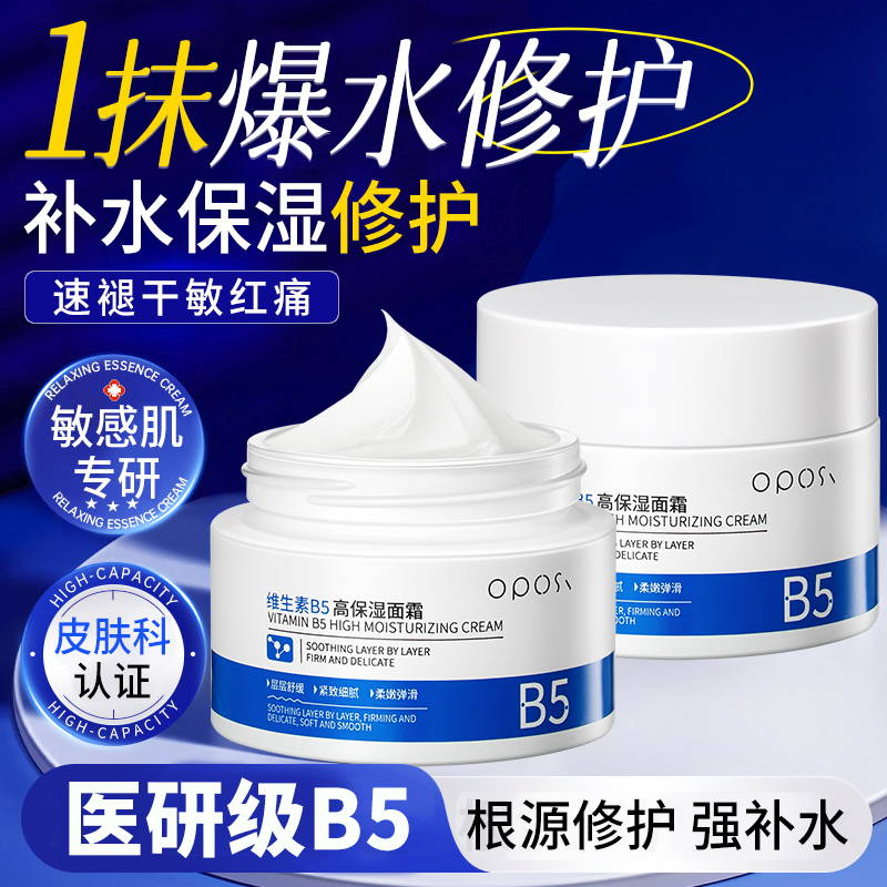 b5高保湿面霜修复皮肤屏障受损修护舒缓滋润肤补水女官方正品秋冬