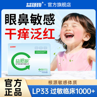 LP33抗过敏益生菌儿童成人敏感免疫力体质舒畅鼻敏感益可劲益根敏