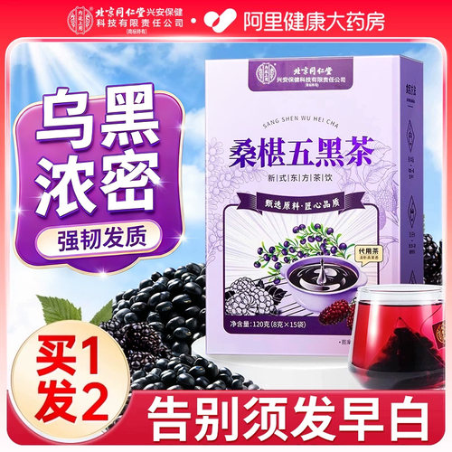 北京同仁堂五黑茶官方正品*2盒