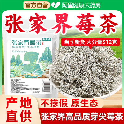【阿里健康】张家界莓茶512克