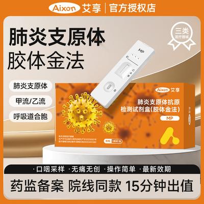 艾享甲乙型流感抗原检测试纸合胞病毒肺炎支原体三合一试剂盒