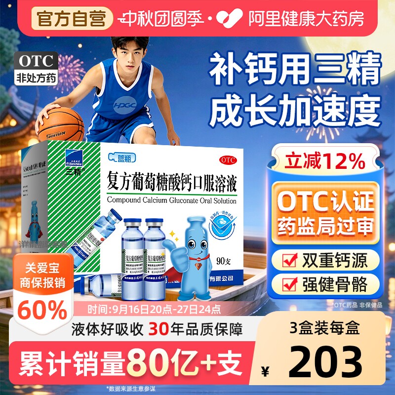 【自营】[三精]复方葡萄糖酸钙口服溶液10ml*90支/盒图片