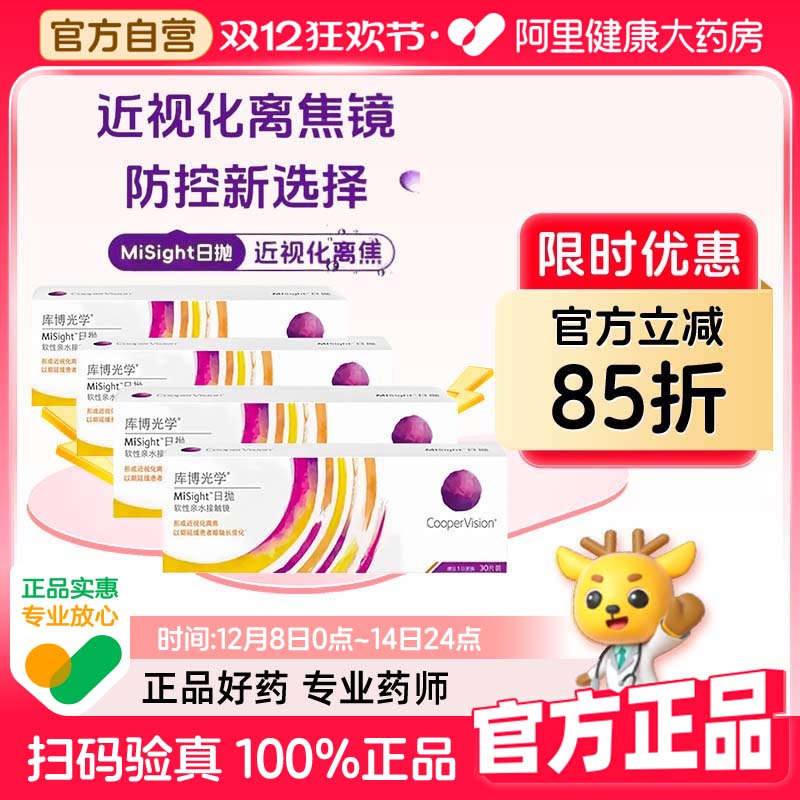 【阿里健康自营】库博光学日抛MiSight离焦软镜30片*4盒隐形眼镜