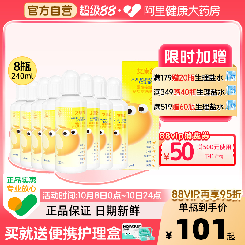 【自营】艾康舒硬性角膜塑形镜rgp多功能护理液ok镜保存240ml*8瓶