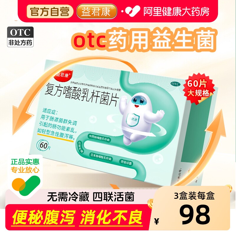 益君康复方嗜酸乳杆菌片60片便秘儿童调理调节肠胃乳酸菌益生菌