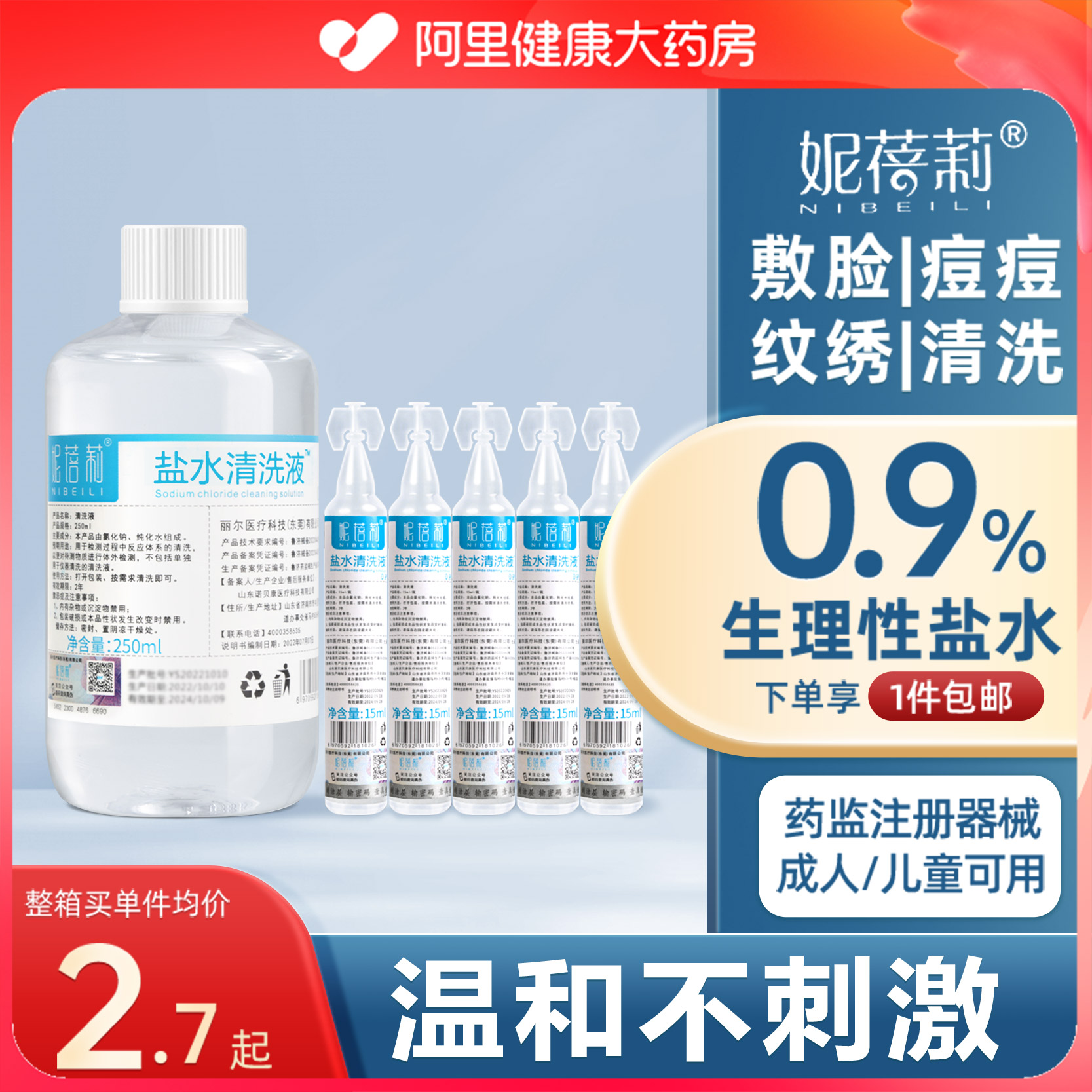 自营】0.9%生理性盐水医用小支